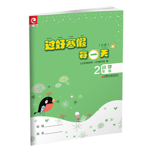 2025寒假 过好寒假每一天  B版 小学2年级 小学教辅 寒假作业 语文数学练习作业 江苏凤凰教育出版社 商品图3