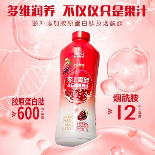 轻上 大瓶装红石榴桑葚汁家庭分享装特别添加烟酰胺和胶原蛋白肽 商品图3
