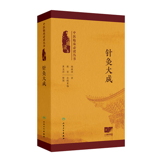 针灸大成 中医临床必读丛书 诵读本 杨继洲 著 黄龙祥 整理 五刺应五脏论 九刺应九变论 四季不可刺9787117372718人民卫生出版社 商品图0