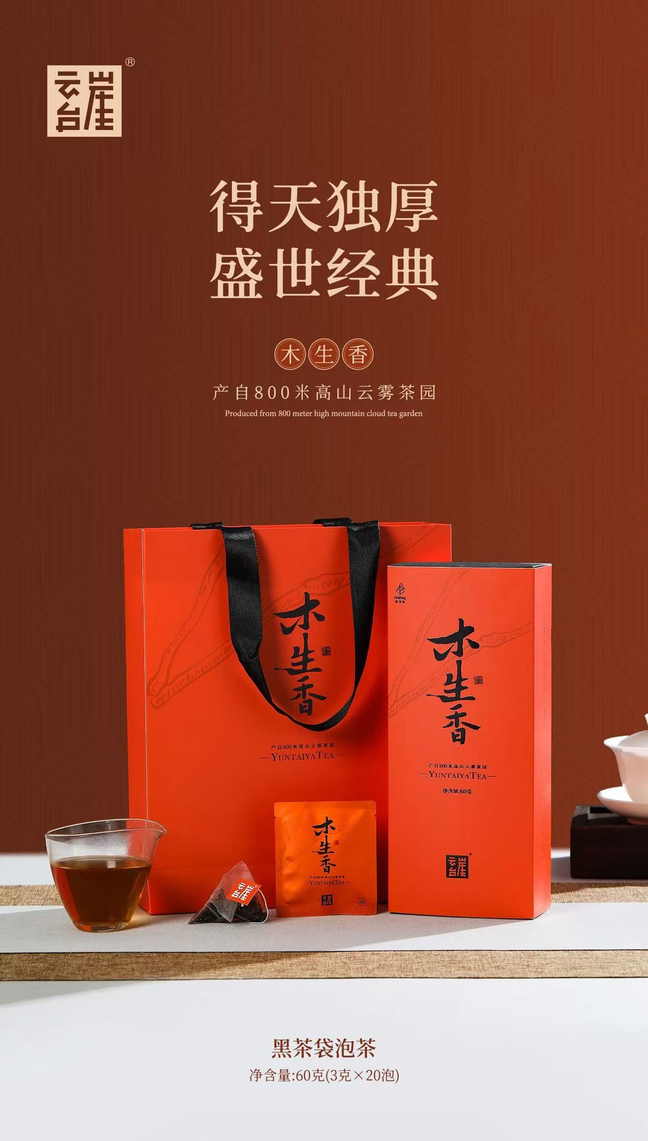 云台崖木生香.袋泡茶