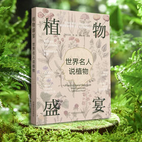 植物盛宴:世界名人说植物【官方正版，可开发票，下单时留开票信息和电子邮箱】