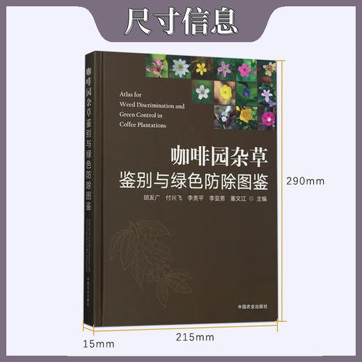 咖啡园杂草鉴别与绿色防除图鉴【官方正版，可开发票，下单时留开票信息和电子邮箱】 商品图2