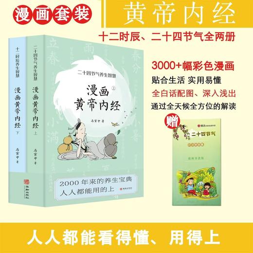 4折包邮《漫画黄帝内经》全2册 赠送【读懂二十四节气漫画拉页】 商品图0