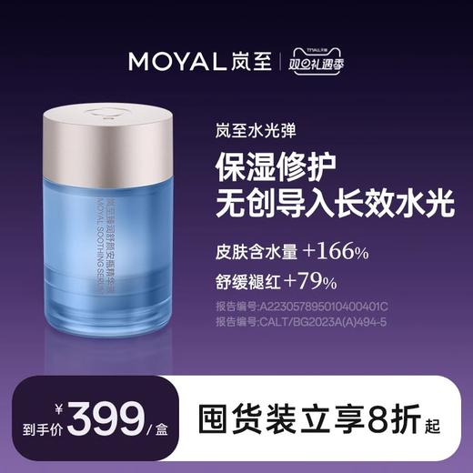 MOYAL岚至水光弹面部深层补水保湿舒缓修护精华 商品图0