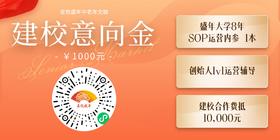1000元建校意向金