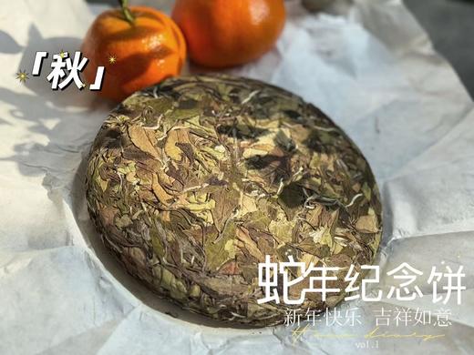【会员专享】2025年蛇年生肖纪念饼《秋饼》巳巳如意，花香明媚、鲜妍，茶汤滋味感丰腴而多情（1饼收藏装）！ 商品图4