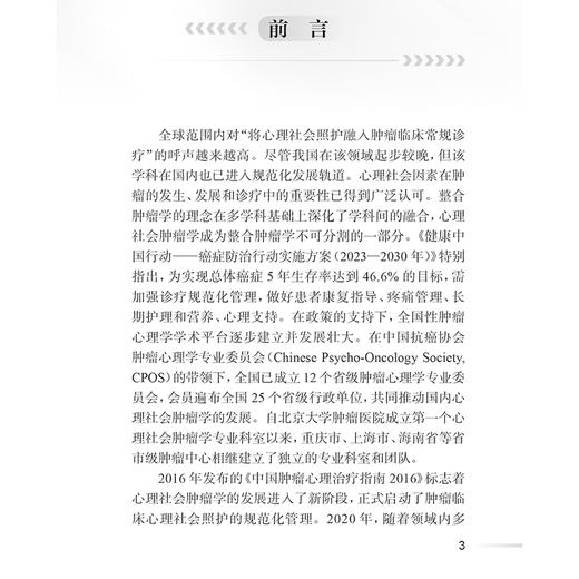 中国肿瘤心理临床实践指南2024 唐丽丽主编 心理学 肿瘤学 护理学等领域 焦虑障碍 肿瘤患者心理干预9787117372534人民卫生出版社 商品图2