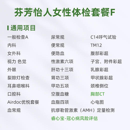 爱康君安 芬芳怡人女性体检套餐F 商品图1