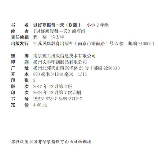 2025寒假 过好寒假每一天  B版 小学2年级 小学教辅 寒假作业 语文数学练习作业 江苏凤凰教育出版社 商品图2