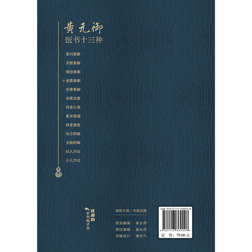 金匮悬解 黄元御医书十三种 黄元御著 藏府经络 五藏风寒 外感杂病 痉湿喝 甘草附子汤 中医古籍 9787117369008 人民卫生出版社 商品图2