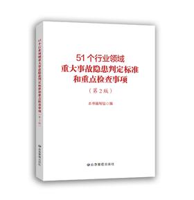 51个行业领域重大事故隐患判定标准和重点检查事项（第2版）