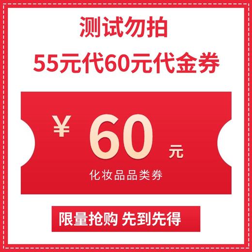 【测试勿拍】55元代60元化妆品品类券 商品图0