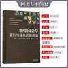 咖啡园杂草鉴别与绿色防除图鉴【官方正版，可开发票，下单时留开票信息和电子邮箱】 商品缩略图1