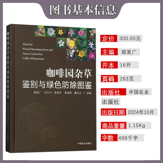 咖啡园杂草鉴别与绿色防除图鉴【官方正版，可开发票，下单时留开票信息和电子邮箱】 商品图1