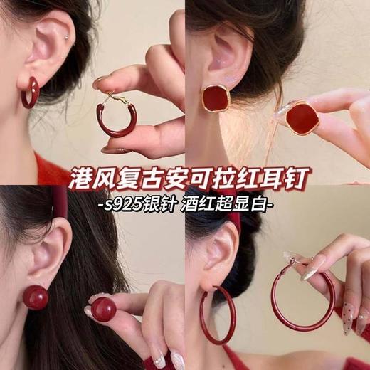 【YW】无忧购复古港风安可拉红秋冬简约气质显白925银针耳钉（截单后7天发货) 商品图0