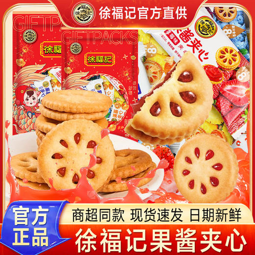 【夹心≥25%，酥脆可口，香浓醇厚】徐福记果酱夹心饼干 草莓凤梨蓝莓多口味散装零食 小圆饼零食下午茶-QQ 商品图0