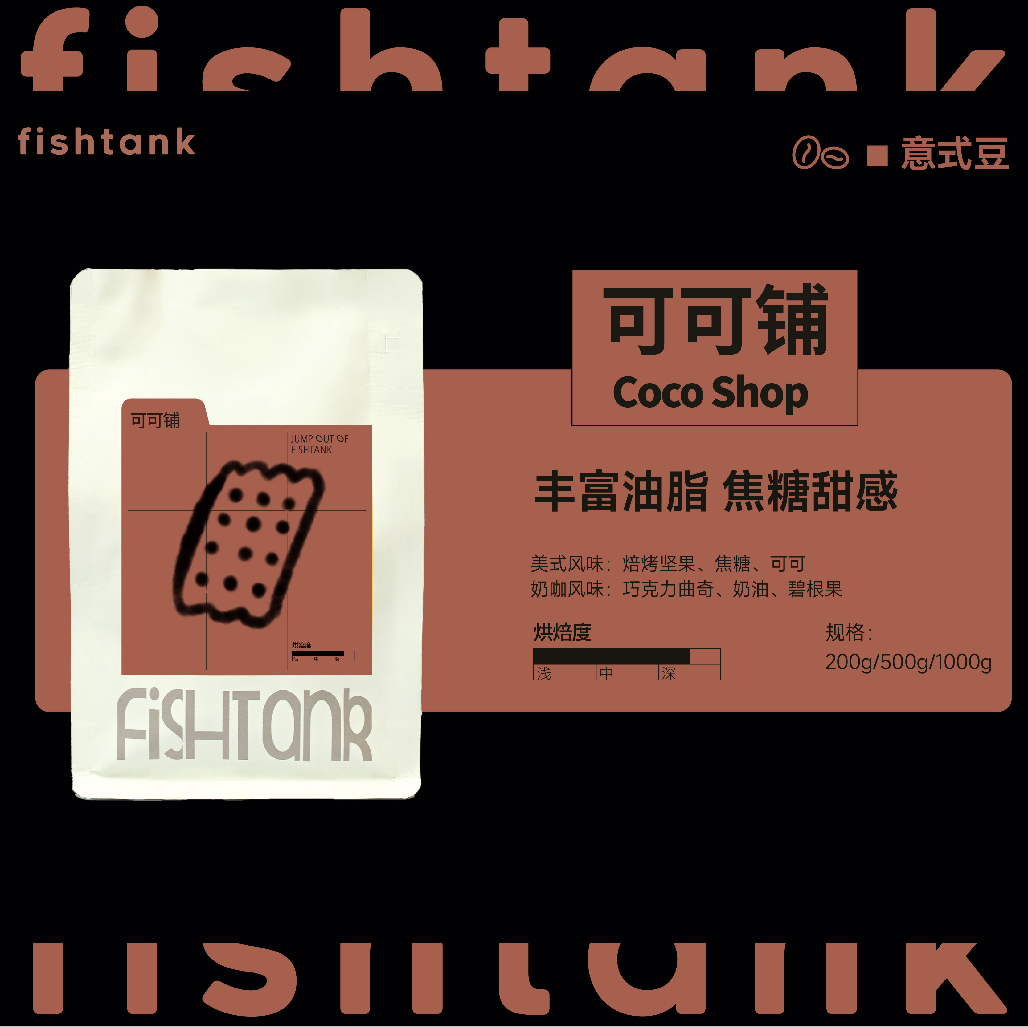 可可铺 深烘意式咖啡豆