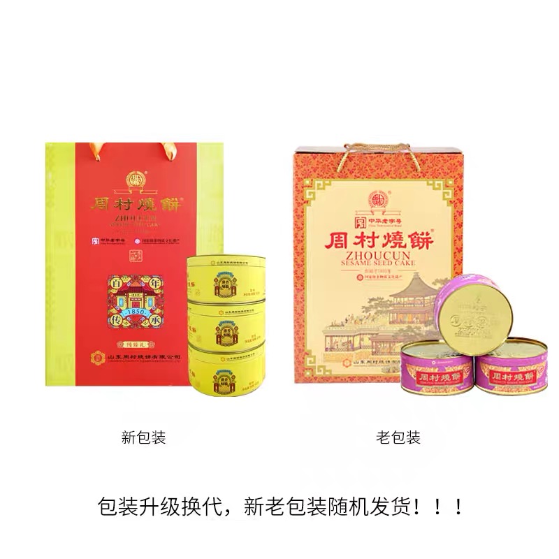 周村烧饼牌纯臻御礼甜味65g*10盒山东特产零食薄脆芝麻饼年货礼盒