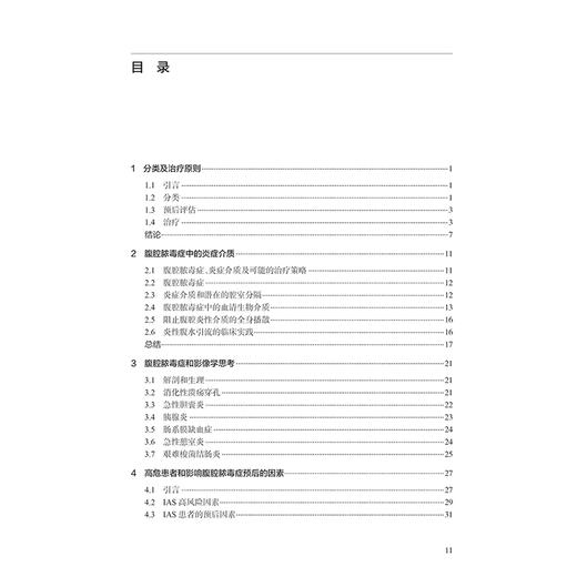 腹腔脓毒症 急性手术和创伤医疗热点问题 段军 郭丰 腹腔脓毒症诊治的内科 外科 麻醉科和ICU医生提供了很好的教材人民卫生出版社 商品图3