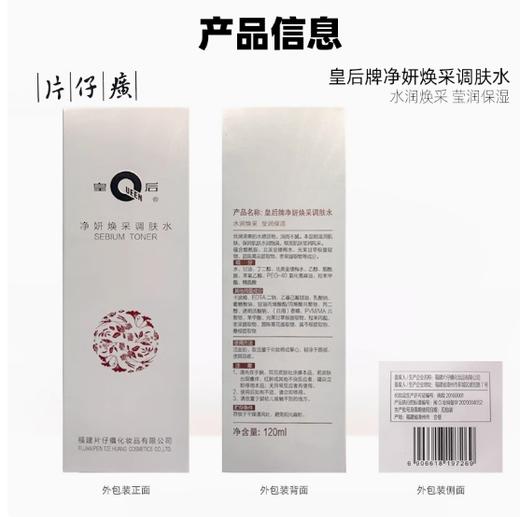 【宝藏国货】片仔癀皇后牌净妍焕采调肤水｜百年品牌，补水保湿提亮护肤水，长效保湿 商品图6