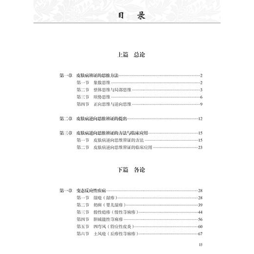 皮肤病逆向思维辨证与治疗 刘爱民主编 常见皮肤病的逆向思维辨证和治法 方药分别进行论述 婴儿湿疹9787117358965人民卫生出版社 商品图3