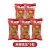 【质农】地理标志产品 沂蒙莒南花生米80克*5袋  休闲下酒菜解馋脱油花生炒货不油腻无负担 商品缩略图0
