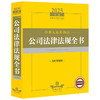 2025年版中华人民共和国公司法律法规全书（含典型案例） 法律出版社 商品缩略图1