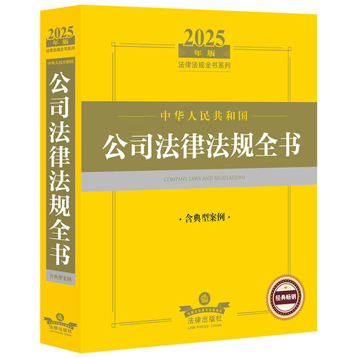 2025年版中华人民共和国公司法律法规全书（含典型案例） 法律出版社 商品图1