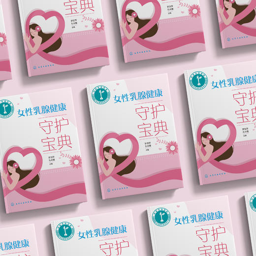 《女性乳腺健康守护宝典》 商品图2