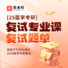 2024医学考研复试专业课(课程+题单) 商品缩略图0