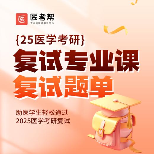 2024医学考研复试专业课(课程+题单) 商品图0