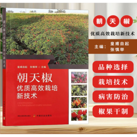 朝天椒优质高效栽培新技术【官方正版，可开发票，下单时留开票信息和电子邮箱】