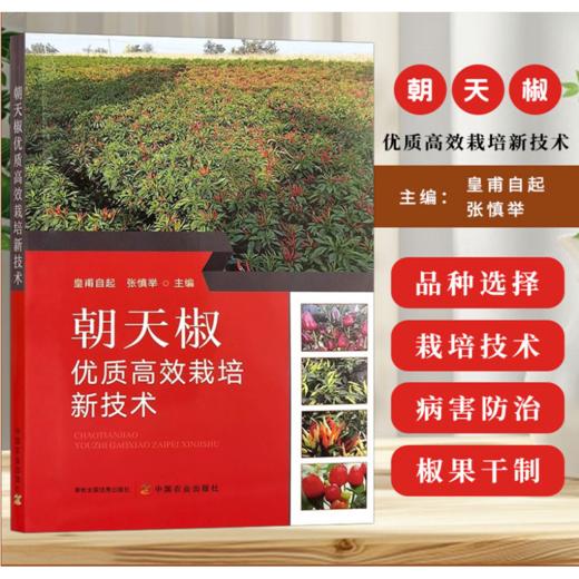 朝天椒优质高效栽培新技术【官方正版，可开发票，下单时留开票信息和电子邮箱】 商品图0