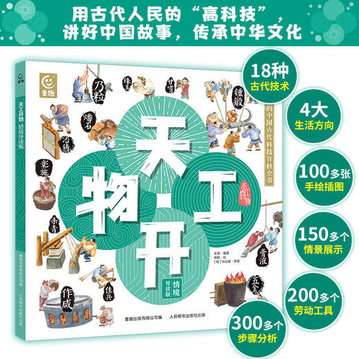 天工开物情境导读版fb原著明宋应星龙逸编著第十六届文津图书奖获奖图书童趣出版有限公司编人民邮电出版社出版古代科技百科 商品图1
