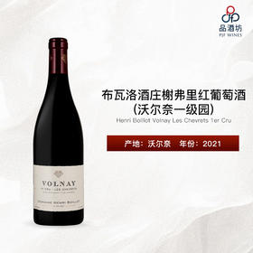 2021 Henri Boillot Volnay Les Chevrets 1er Cru 布瓦洛酒庄榭弗里（沃尔奈一级园）红葡萄酒