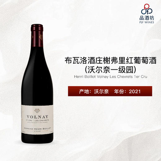 2021 Henri Boillot Volnay Les Chevrets 1er Cru 布瓦洛酒庄榭弗里（沃尔奈一级园）红葡萄酒 商品图0