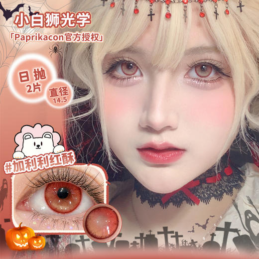 Paprikacon旗下 ·cos瞳系列 沧浪青蛛&恶漫白蛛&绯月红蛛&月灵紫蛛&帕尼尼橙光&加利利红酥&魔械蓝蛛&不灭执事&异闻血色&寄生暗鸦  日抛 商品图9