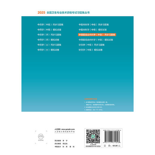 2025中西医结合内科学（中级）同步习题集 全国卫生专业技术资格考试习题集丛书 适用专业中西医结合内科学(中级)9787117371896 商品图2