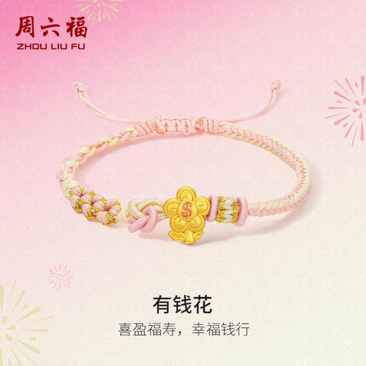 周六福黄金手绳女款5d硬金定价招财幸福钱行送女友礼物有钱花手链 商品图0