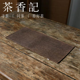 茶香记 老料手工刺子绣香云纱小茶席40*20cm茶道配件小巧古朴高雅