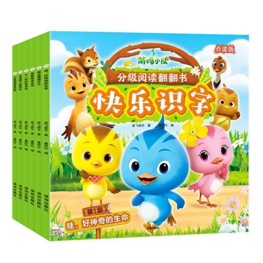 萌鸡小队分级阅读翻翻书·快乐识字·第1级（6册）点读版 商品图6