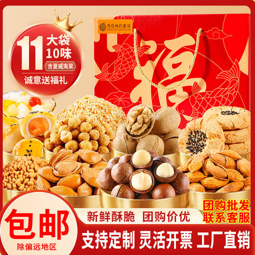 【传承新年快乐❗️美味坚果礼】西瓜味的童话锦鲤大礼包 | 共享新年之乐 坚果礼盒春节年货大礼包公司发福利，团购罐装组合混合坚果，伴手礼新年礼盒年货礼盒L 商品图0