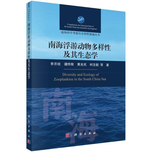 南海浮游动物多样性及其生态学 商品图0