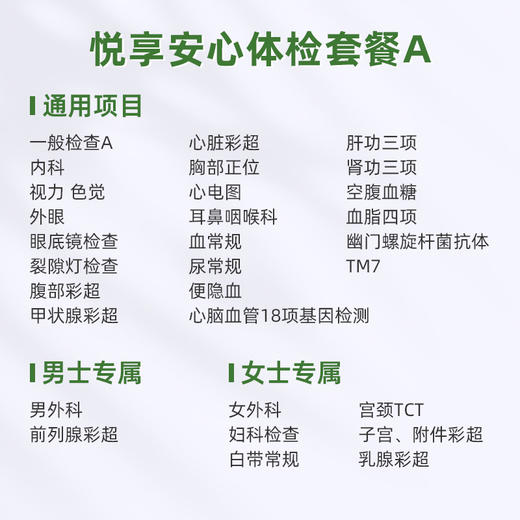 爱康君安 悦享安心体检套餐A 商品图1
