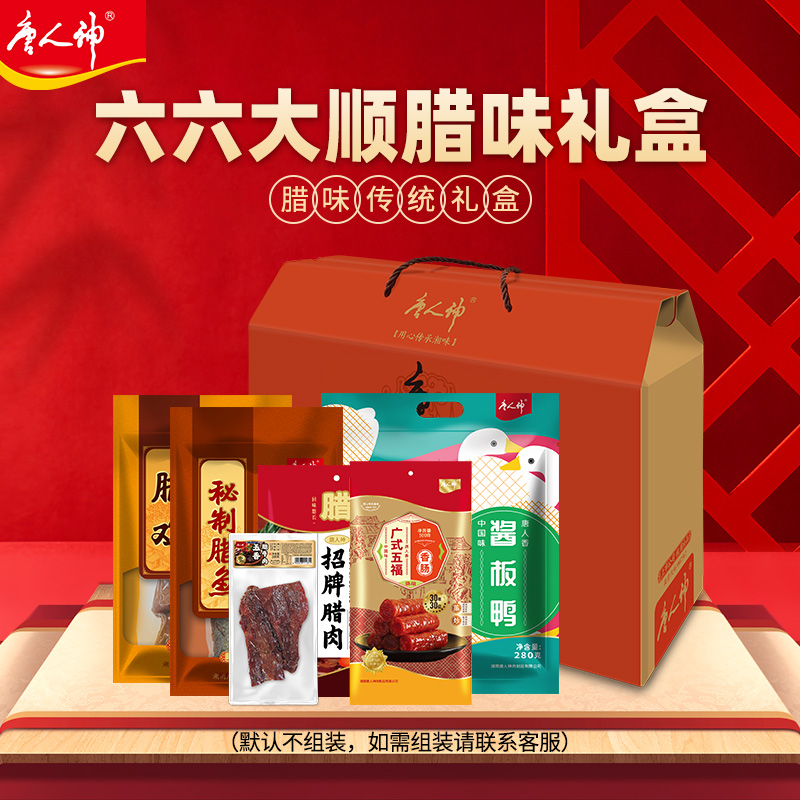 唐人神六六大顺礼盒伴手礼2.48kg香肠腊肉腊鸡腊鱼腊牛肉礼盒