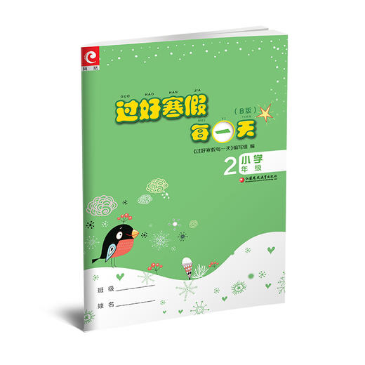 2025寒假 过好寒假每一天  B版 小学2年级 小学教辅 寒假作业 语文数学练习作业 江苏凤凰教育出版社 商品图1