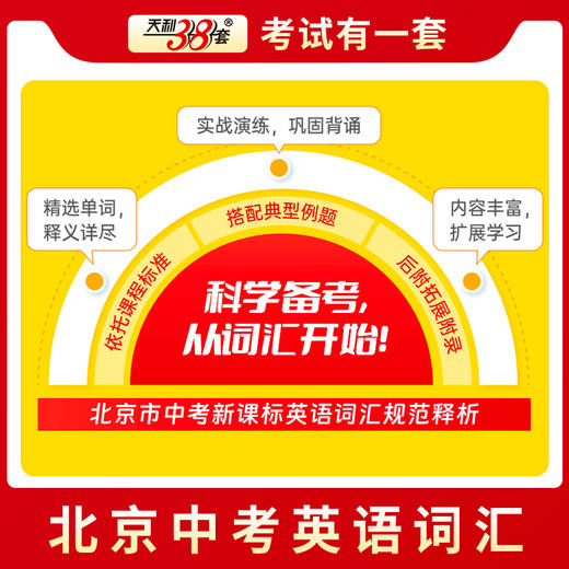 2025天利38套北京市中考考试说明英语词汇规范释析2000词中考考试大纲词汇英语单词口袋书随身记 商品图1