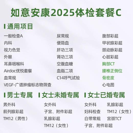 爱康君安 如意安康2025体检套餐C 商品图1