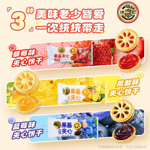 【夹心≥25%，酥脆可口，香浓醇厚】徐福记果酱夹心饼干 草莓凤梨蓝莓多口味散装零食 小圆饼零食下午茶-QQ 商品图5