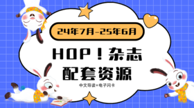HOP 2024.7-2025.6 中文导读➕闪卡